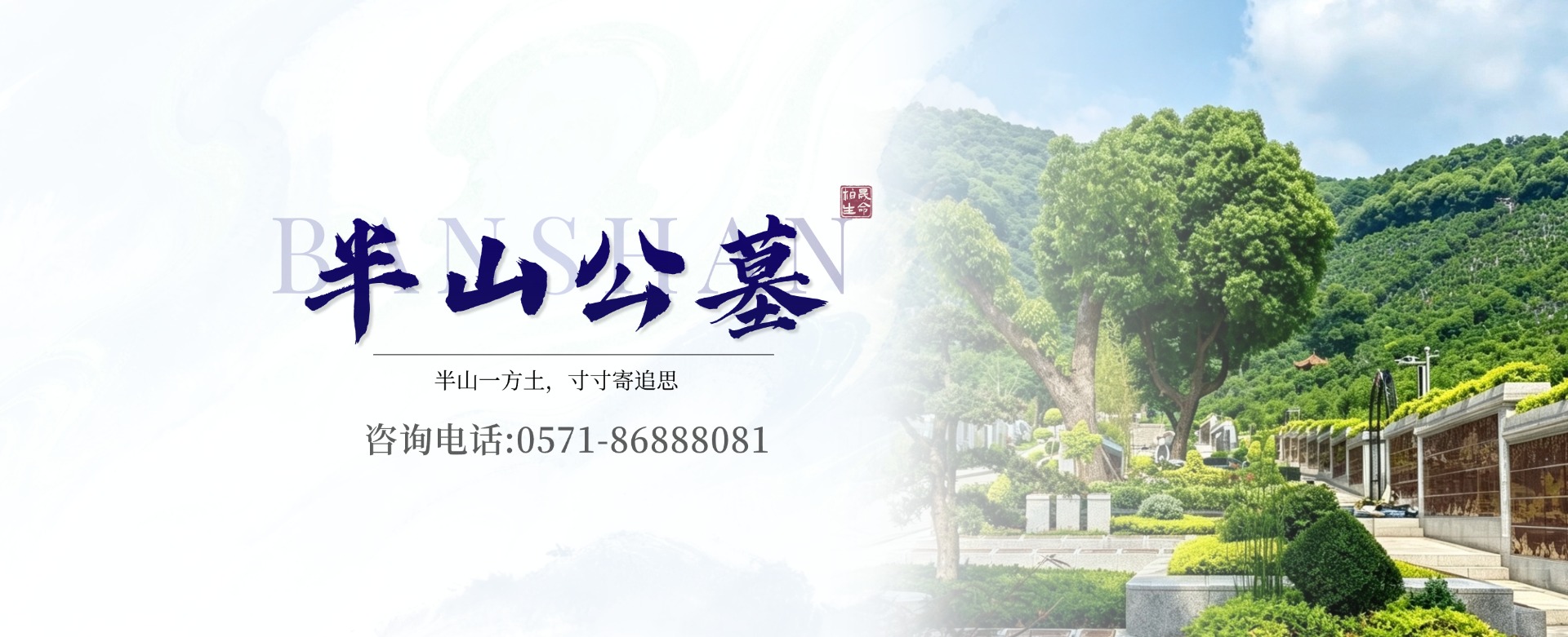 半山公墓