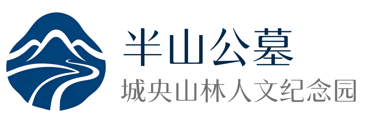 半山公墓