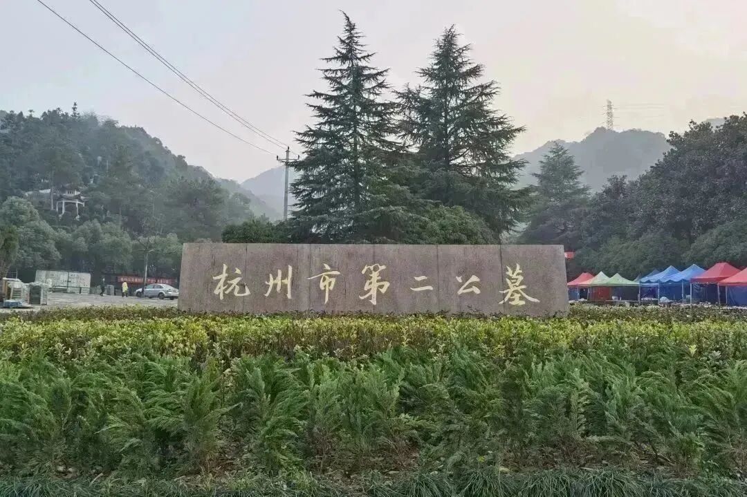 【杭州市第二公墓】园区服务标准化体系建设及官网上线通告
