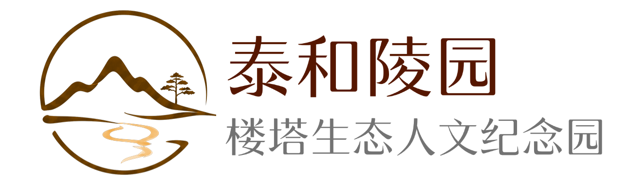 泰和陵园